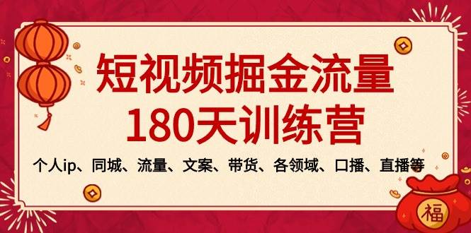 短视频-掘金流量180天训练营,个人ip、同城、流量、文案、带货、各领域、口播、直播等-码豆资源站
