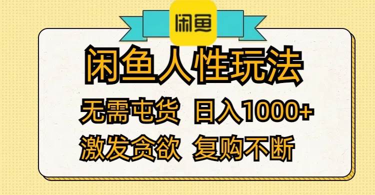 闲鱼人性玩法 无需屯货 日入1000+ 激发贪欲 复购不断-码豆资源站