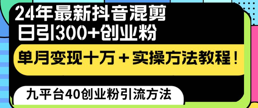 24年最新抖音混剪日引300+创业粉“割韭菜”单月变现十万+实操教程！-码豆资源站