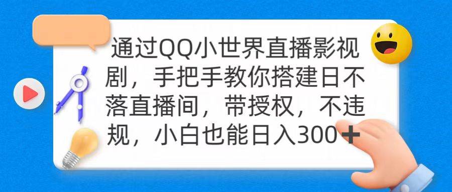 通过OO小世界直播影视剧，搭建日不落直播间 带授权 不违规 日入300-码豆资源站