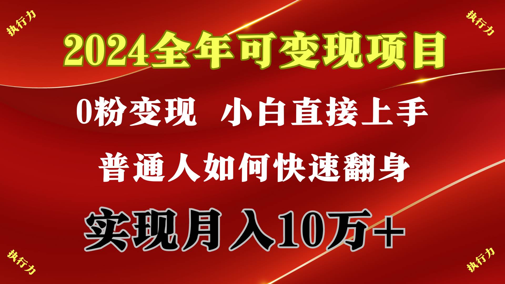 2024 全年可变现项目，一天的收益至少2000+，上手非常快，无门槛-码豆资源站