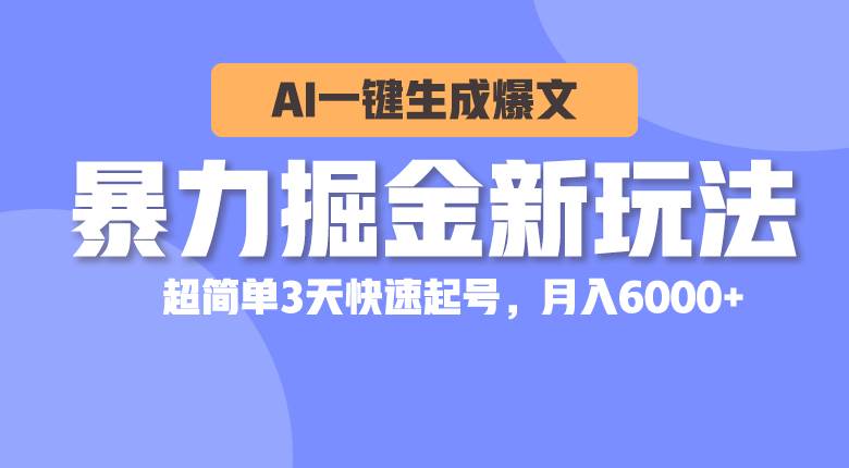暴力掘金新玩法，AI一键生成爆文，超简单3天快速起号，月入6000+-码豆资源站
