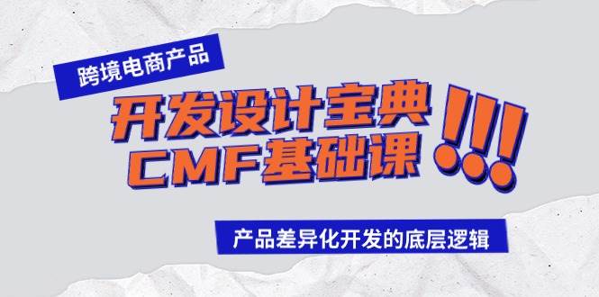 跨境电商产品开发设计宝典-CMF基础课：产品差异化开发的底层逻辑-码豆资源站