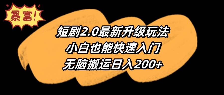 短剧2.0最新升级玩法，小白也能快速入门，无脑搬运日入200+-码豆资源站
