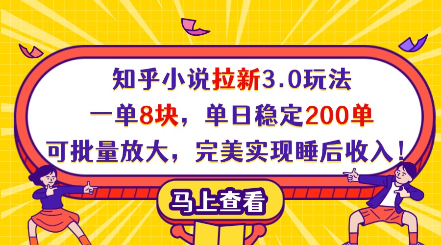知乎小说拉新3.0玩法，一单8块，单日稳定200单，可批量放大，完美实现睡后收入！-码豆资源站