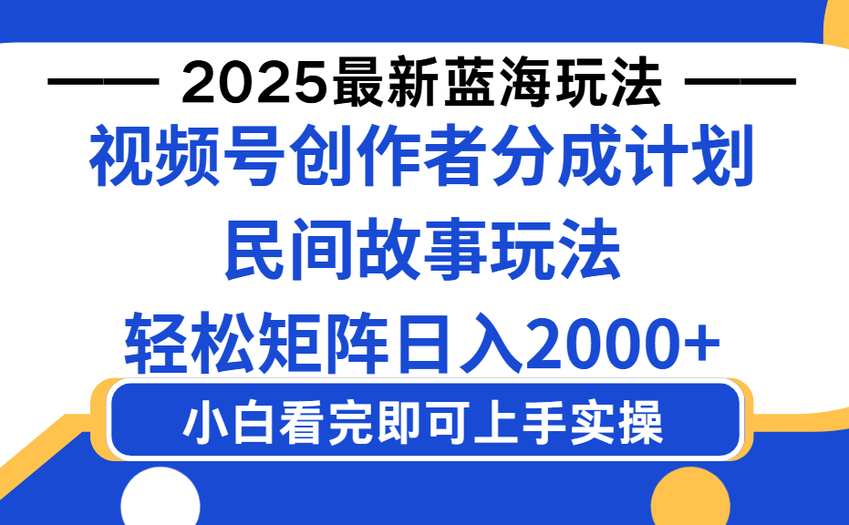2025最新蓝海赛道玩法视频号创作者分成民间故事玩法，AI一键生成爆款视频，轻松日入2000+-码豆资源站