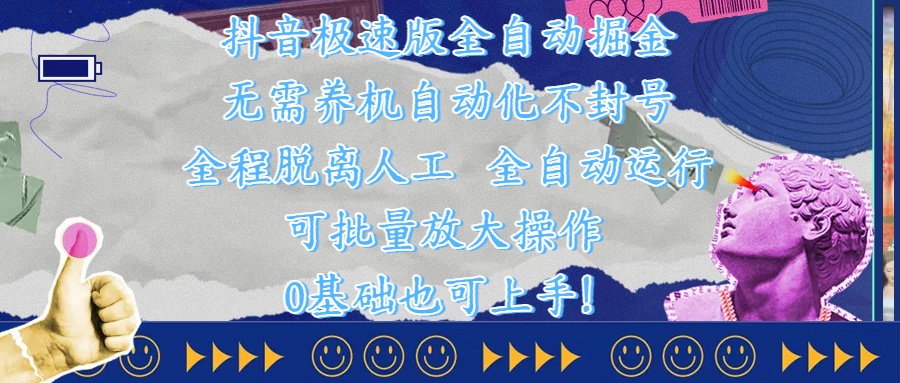 抖音极速版全自动掘金 ，自动化不封号，全程脱离人工操作，完全自动运行，项目可单打也可批量放大操作，0基础小白也可上手！-码豆资源站