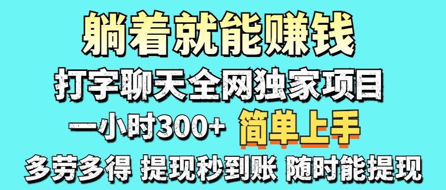 打字聊天项目 打字聊天就有米 一天100-1000左右-码豆资源站