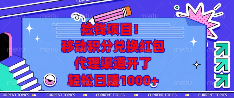 移动积分兑换红包，代理渠道开了，轻松日赚1000+捡钱项目！-码豆资源站