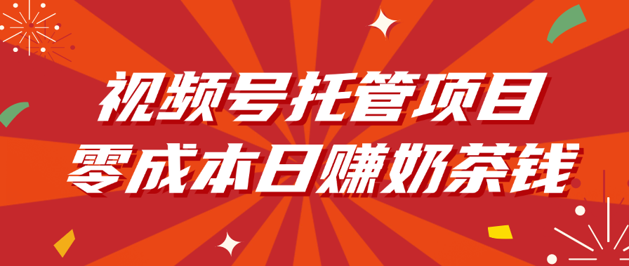 视频号托管项目，零成本日赚奶茶钱-码豆资源站
