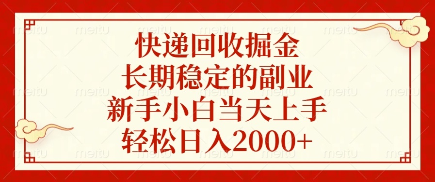 快递回收掘金，长期稳定的副业，轻松日入2000+，新手小白当天上手-码豆资源站