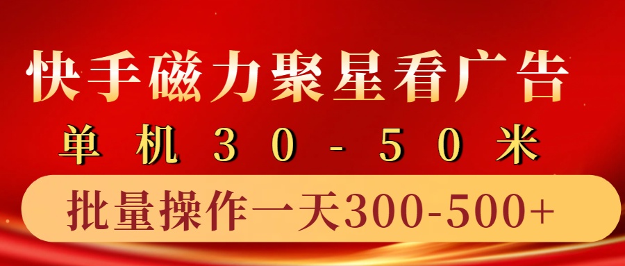 快手磁力聚星4.0实操玩法,单机30-50+10部手机一天300-500+-码豆资源站