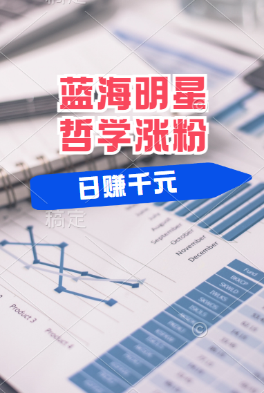 揭秘蓝海赛道明星哲学：小白逆袭日赚千元，平台分成秘籍，轻松涨粉成网红！-码豆资源站