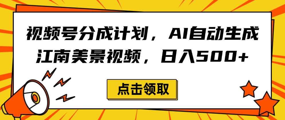 视频号分成计划，AI自动生成江南美景视频，日入500+-码豆资源站