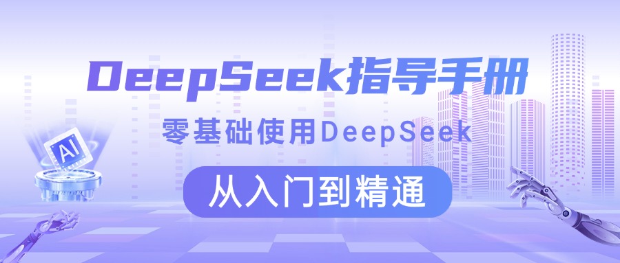 DeepSeek指导手册 零基础使用 从入门到精通-码豆资源站