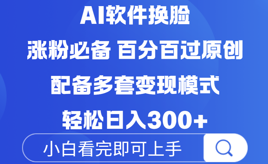 Ai软件换脸,100%过原创,配套多种变现模式,搬运涨粉必备,日入300+-码豆资源站