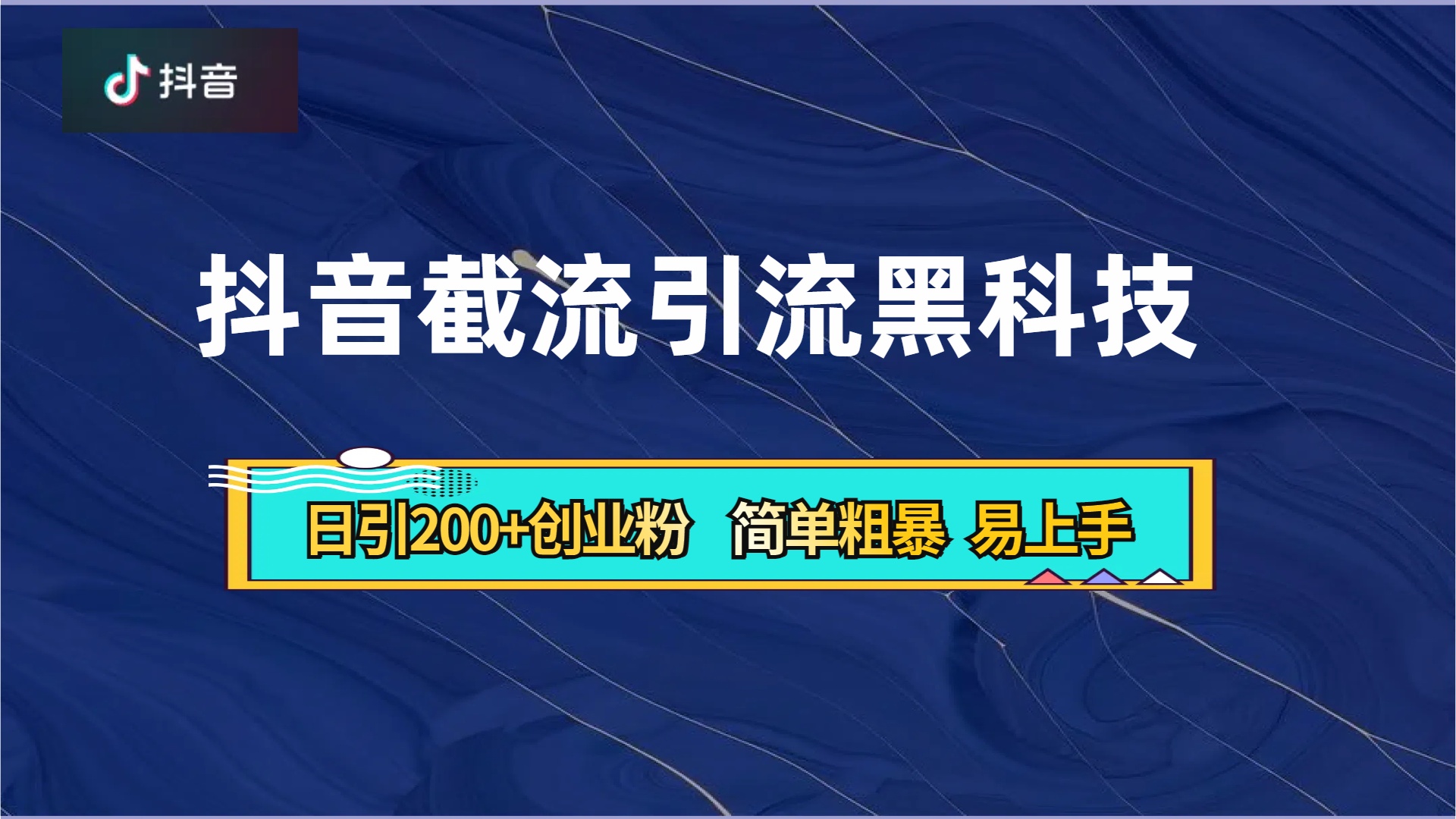 抖音暴力截流引流黑科技，日引200+创业粉，顶流导师内部课程，简单粗暴易上手-码豆资源站