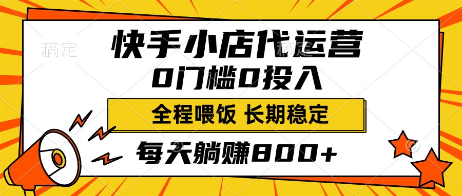 快手小店代运营，0投入0门槛，每天躺赚800+，长期稳定-码豆资源站