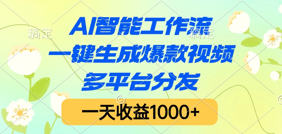 AI智能工作流，一键生成爆款视频，多平台分发，一天收益1000+-码豆资源站