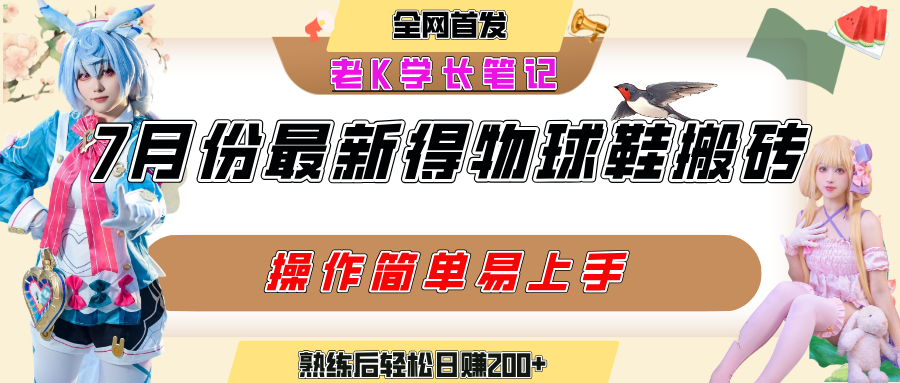 七月最新得物视频搬砖加球鞋搬砖玩法，可以多号矩阵操作，快速起号拉爆流量-码豆资源站