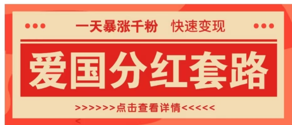 一个极其火爆的涨粉玩法，一天暴涨千粉的爱国分红套路，快速变现日入300+-码豆资源站