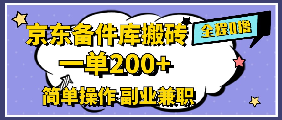 京东备件库搬砖,一单200+,0成本简单操作,副业兼职首选-码豆资源站