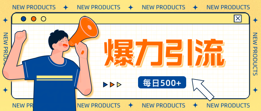 12月最新创业粉引流秘籍曝光 傻瓜式操作 日引500+不封号，不废号，可批量操作！！！-码豆资源站
