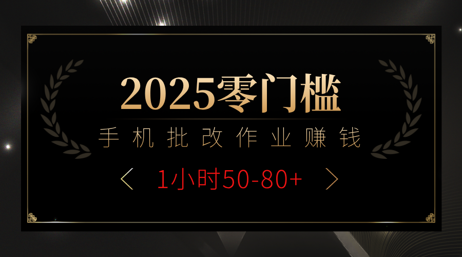 2025零门槛副业，手机批改作业躺赚攻略1小时50-80+-码豆资源站