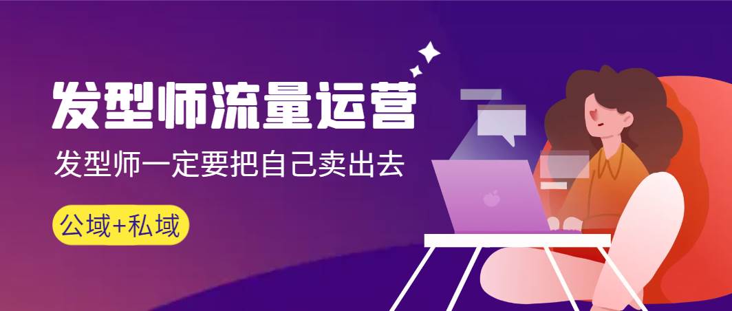 发型师 流量运营，发型师一定要把自己卖出去（公域+私城）高清无水印-码豆资源站