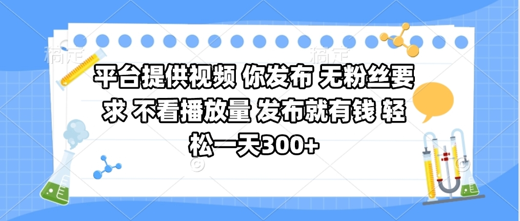 平台提供视频 你发布 无粉丝要求 不看视频播放量 发布就有钱 轻松一天300+-码豆资源站