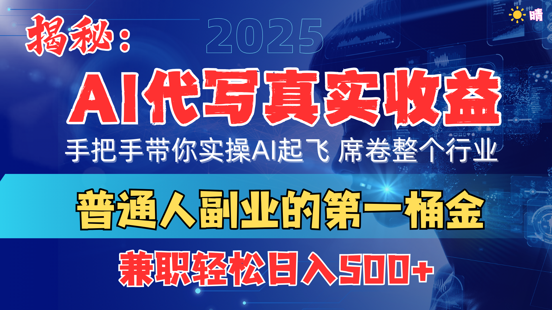 首度拆解： AI 代写真实收益，手把手带你实操AI起飞 席卷整个行业-码豆资源站