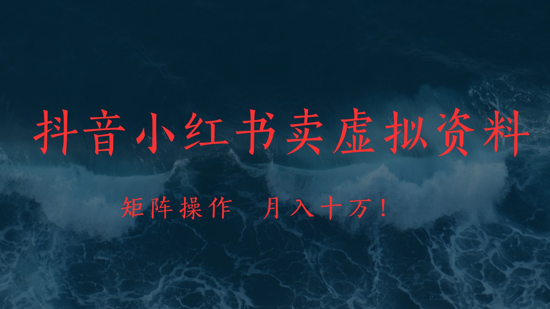 抖音小红书卖虚拟教辅、公务员资料，矩阵操作、月入十万!-码豆资源站