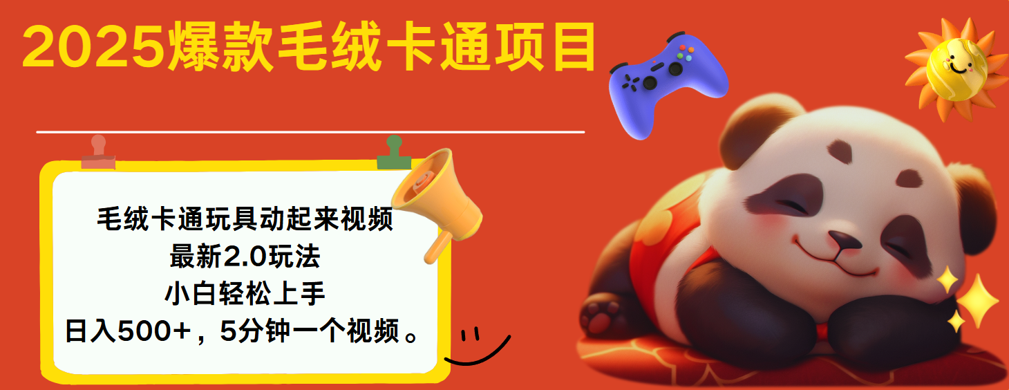 2025爆款让毛绒卡通玩具动起来2.0最新玩法-码豆资源站