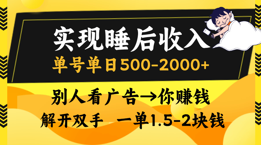 别人看广告，等于你赚钱，实现睡后收入，单号单日500-2000+，解放双手，无脑操作。-码豆资源站