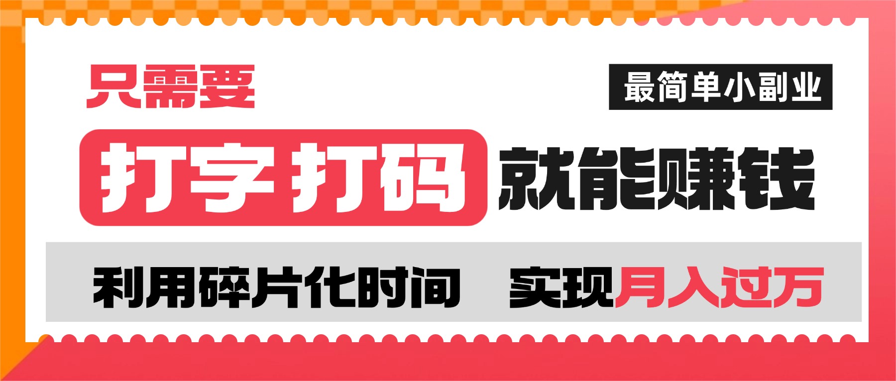 打字打码就能赚钱的副业，利用碎片时间，实现月入过万，简单的赚钱小副业-码豆资源站