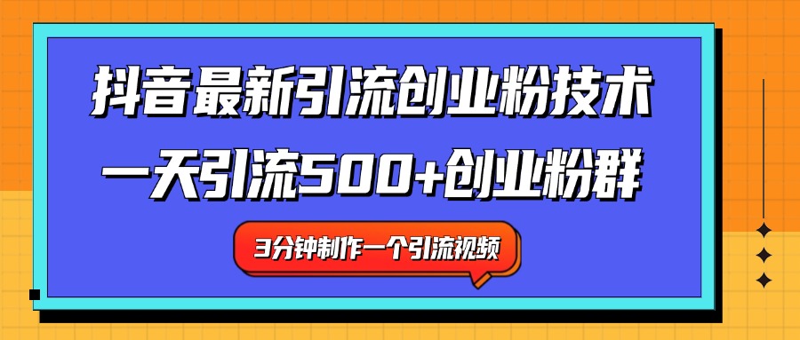 最新抖音引流技术 一天引流满500+创业粉群-码豆资源站