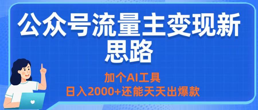 公众号流量主变现新思路:加个AI工具,日入2000+还能天天出爆款-码豆资源站