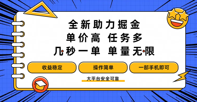 全新助力掘金 ，单价高 ，任务多 ，几秒一单 ，单量无限，收益稳定，操作简单，一部手机即可-码豆资源站