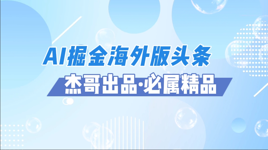 AI掘金海外版头条风口项目，如何利用AI软件+佣金平台出海掘金，单日收益2000+-码豆资源站