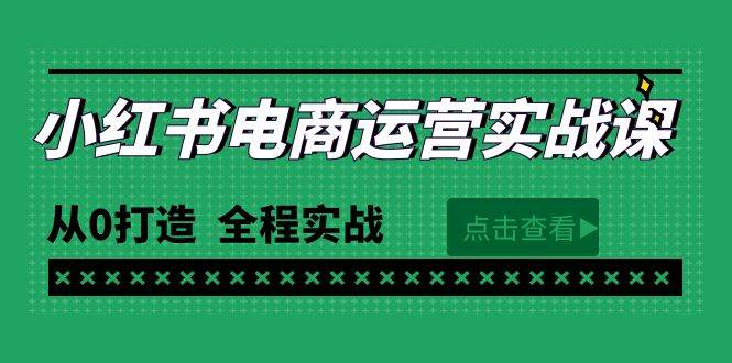 最新小红书·电商运营实战课，从0打造  全程实战（65节视频课）-码豆资源站
