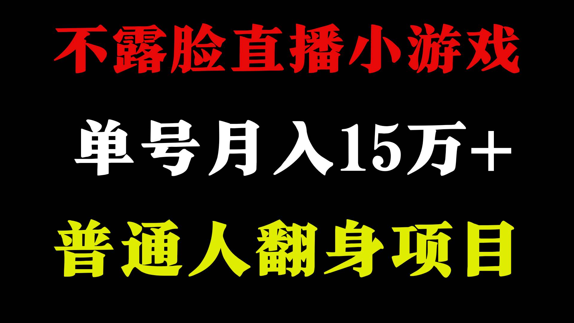 2024年好项目分享 ，月收益15万+不用露脸只说话直播找茬类小游戏，非常稳定-码豆资源站