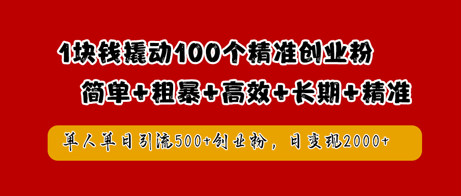 1块钱撬动100个精准创业粉，简单粗暴高效长期精准，单人单日引流500+创业粉，日变现2000+-码豆资源站