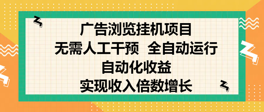 纯手机零撸,广告浏览项目,轻松赚钱,自动化收益,开启躺赚模式,小白轻松日入300+,让你在后台运行广告也能赚钱,实现收入倍数增长-码豆资源站