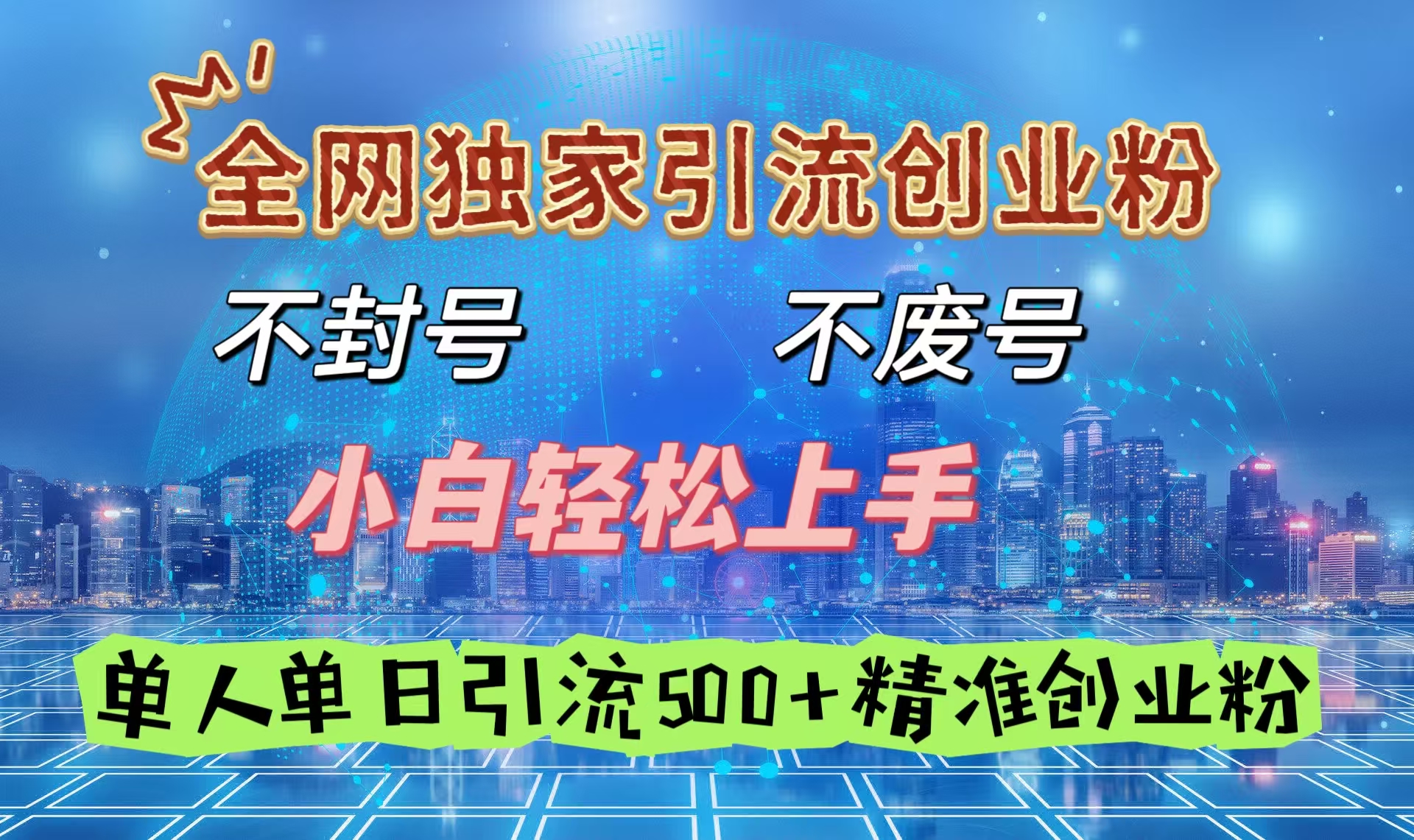 全网独家引流创业粉，不封号、不费号，小白轻松上手，单人单日引流500＋精准创业粉-码豆资源站