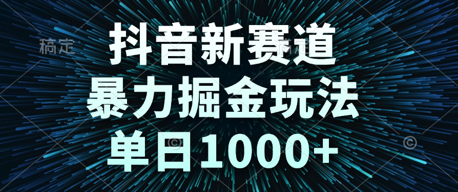 抖音新赛道,暴力掘金玩法,单日1000+-码豆资源站