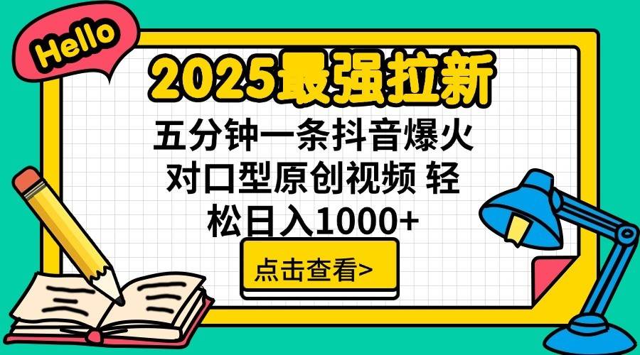 2025最强拉新首发，单用户下载7元，轻松日入1000+，小白轻松上手-码豆资源站