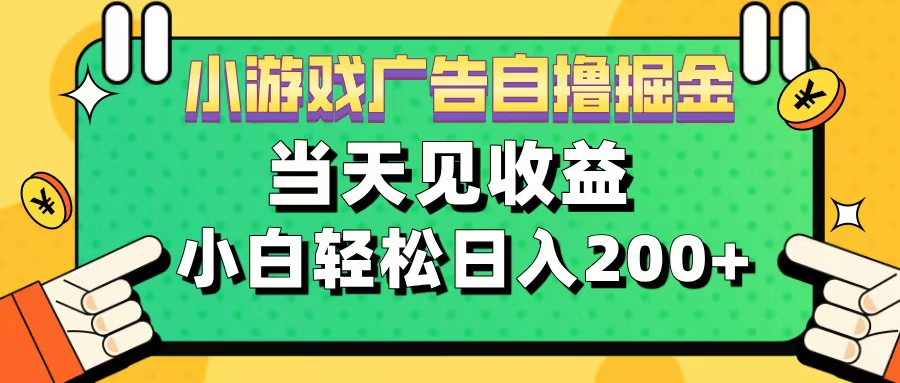 11月小游戏广告自撸掘金流,当天见收益,小白也能轻松日入200+-码豆资源站