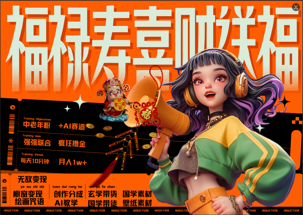 蝴蝶号AI狂撸中老年赛道  赚到盆满钵满  赛道对了啥都对了福禄寿喜财送财送福   每日轻松十分钟  月赚米1W+  抓紧冲！退休金主最爱-码豆资源站