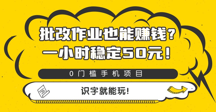 批改作业也能赚钱？0门槛手机项目，一小时稳定50元，识字就能玩-码豆资源站