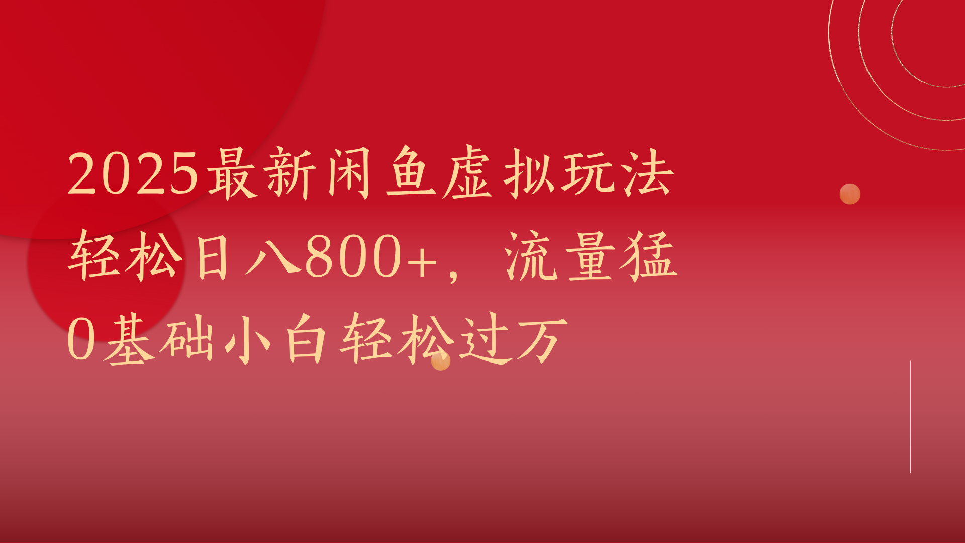 2025最新闲鱼虚拟玩法轻松日八800+，流量猛0基础小白轻松过万-码豆资源站